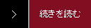 続きを読む